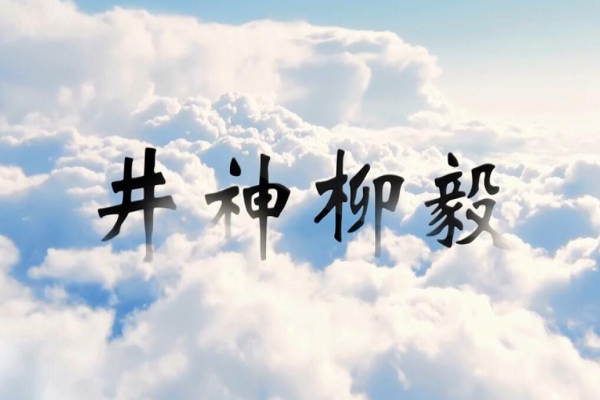 神话传说井神柳毅