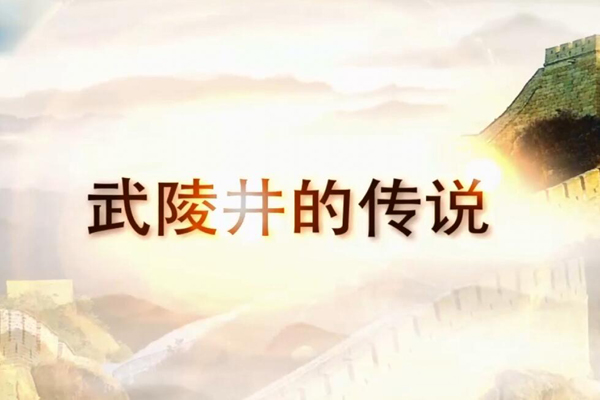 神话传说武陵井的传说