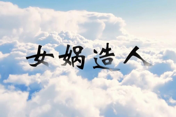 神话传说女娲造人