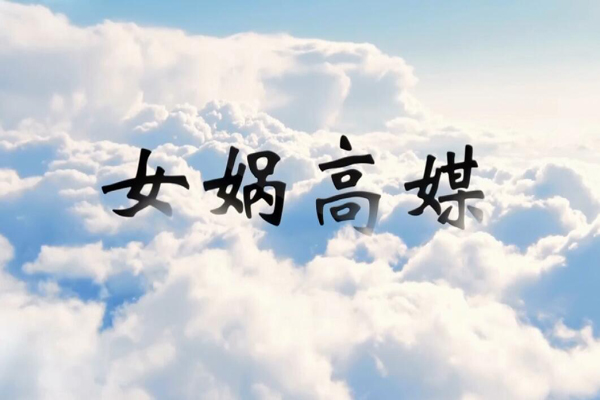 神话传说女娲高媒