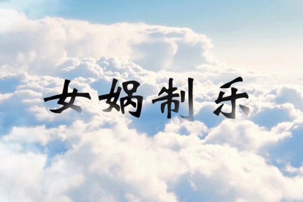 神话传说女娲制乐