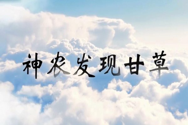 神话传说神农发现甘草