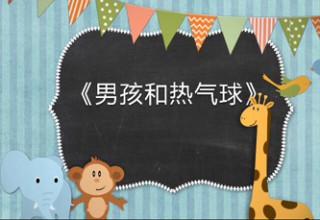 男孩和热气球