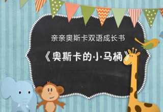 亲亲奥斯卡双语成长书之奥斯卡的小马桶