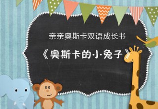 亲亲奥斯卡双语成长书之奥斯卡的小兔子