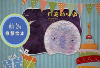 月亮的味道