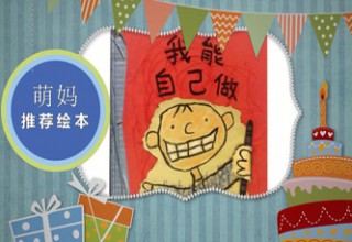 我能自己做