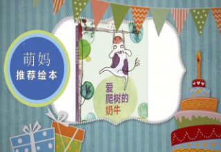 爱爬树的奶牛