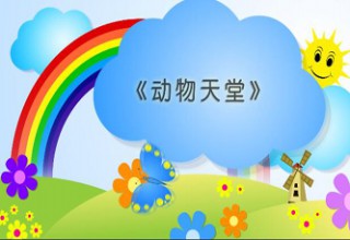动物天堂