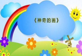 神奇的画