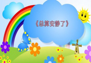 总算安静了
