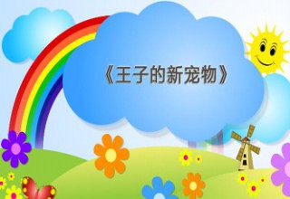 王子的新宠物