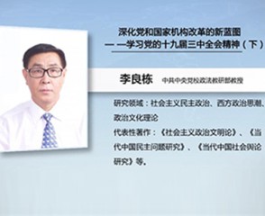 深化党和国家机构改革的新蓝图—学习党的十九届三中全会精神（下）