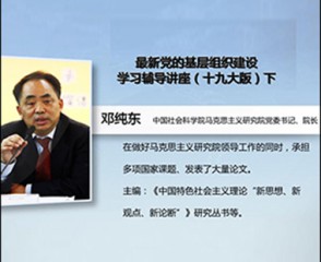 最新党的基层组织建设学习辅导讲座（十九大版）（下）