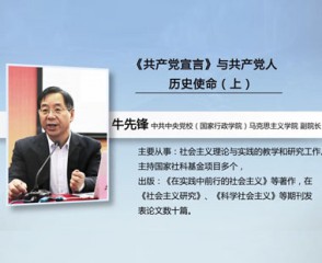 《共产党宣言》与共产党人历史使命（上）