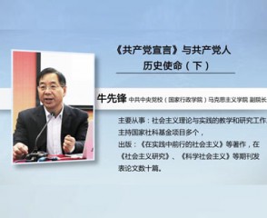《共产党宣言》与共产党人历史使命（下）
