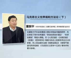 马克思主义世界观和方法论（下）