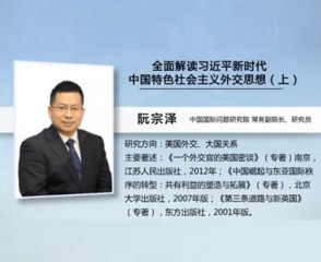 全面解读习近平新时代中国特色社会主义外交思想（上）