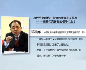 习近平新时代中国特色社会主义思想—坚持和完善党的领导（上）