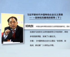 习近平新时代中国特色社会主义思想—坚持和完善党的领导（下）