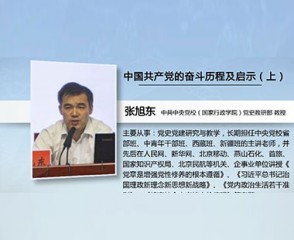 中国共产党的奋斗历程及启示（上）