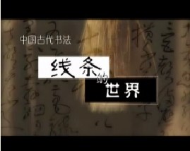 中国古代书法（上）