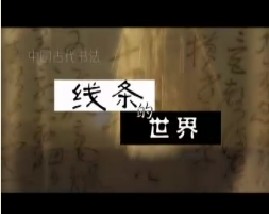 中国古代书法（下）