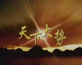 易中天品三国之天下大势