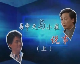易中天访谈之易中天与小崔说事（上）